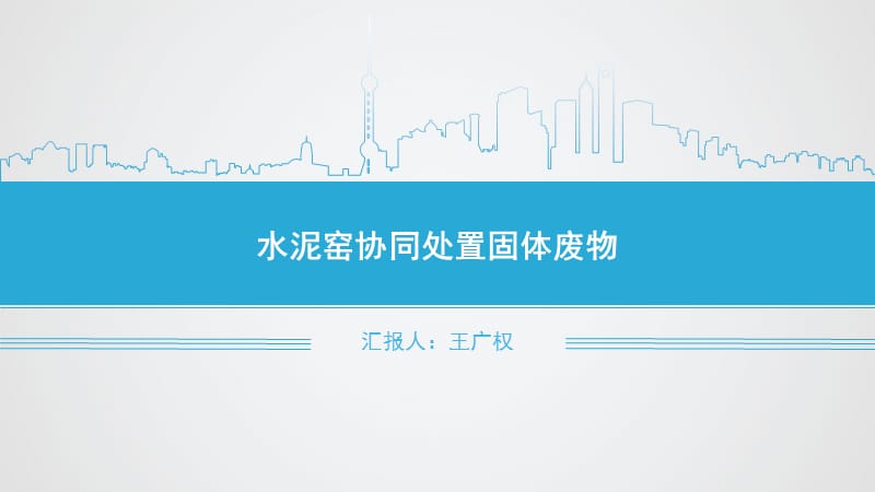 水泥窑协同处置固体废物.ppt_第1页