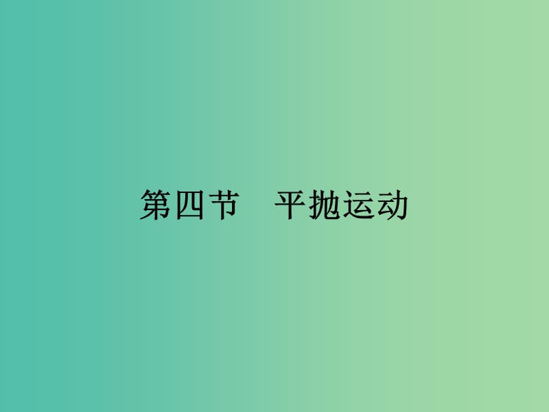 高中物理 1.4 平抛运动课件 粤教版必修2.ppt_第1页