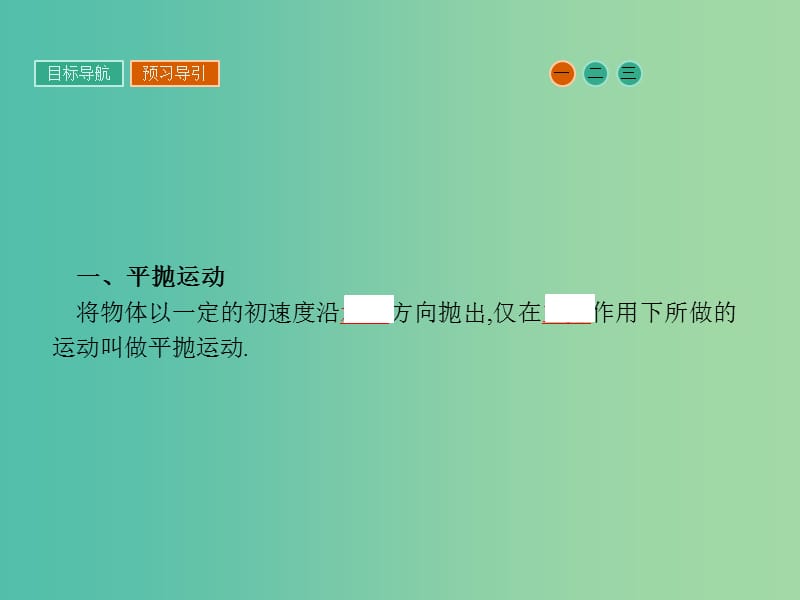 高中物理 1.4 平抛运动课件 粤教版必修2.ppt_第3页