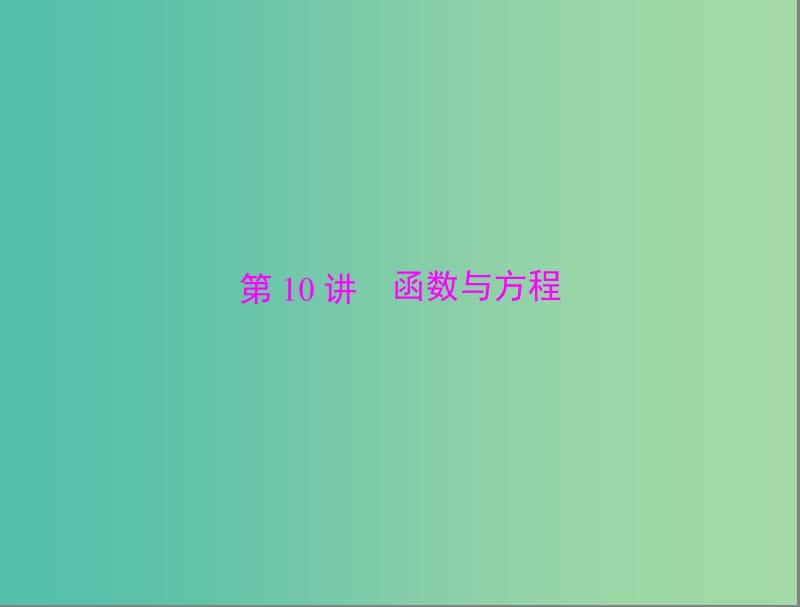 高考数学总复习 第二章 第10讲 函数与方程课件 理.ppt_第1页