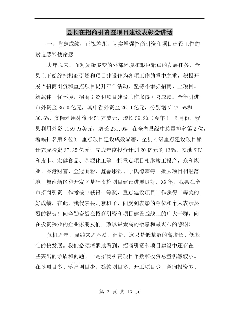 县长在招商引资暨项目建设表彰会讲话.doc_第2页