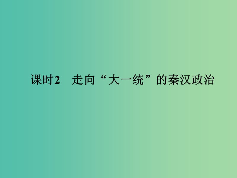 高中历史 专题一 古代中国的政治制度 课时2 走向“大一统”的秦汉政治课件 人民版选修1.ppt_第1页