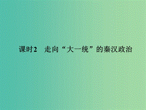 高中歷史 專題一 古代中國的政治制度 課時(shí)2 走向“大一統(tǒng)”的秦漢政治課件 人民版選修1.ppt