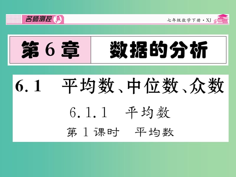 七年级数学下册 第6章 数据的分析 6.1.1 平均数（第1课时）课件 （新版）湘教版.ppt_第1页