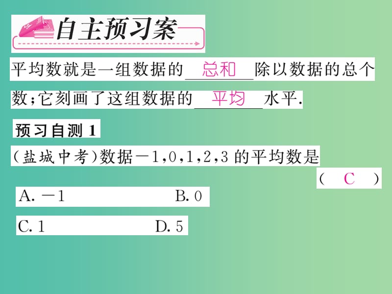 七年级数学下册 第6章 数据的分析 6.1.1 平均数（第1课时）课件 （新版）湘教版.ppt_第2页