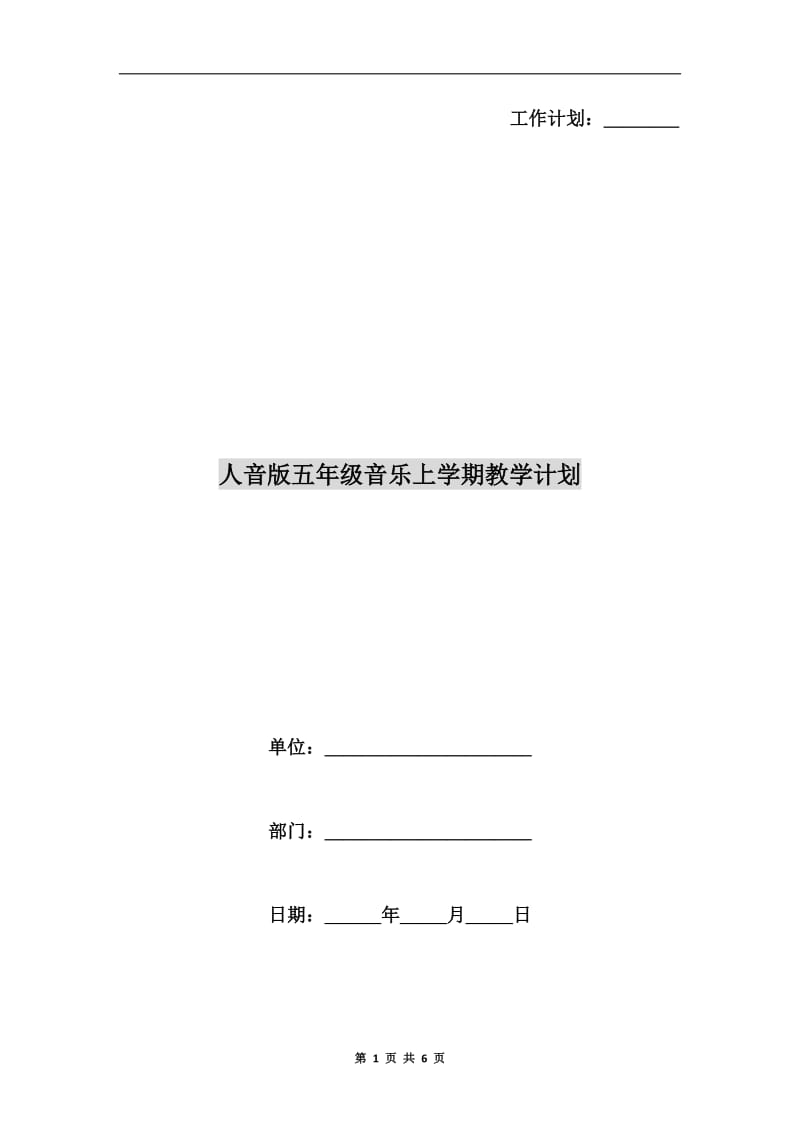 人音版五年级音乐上学期教学计划.doc_第1页