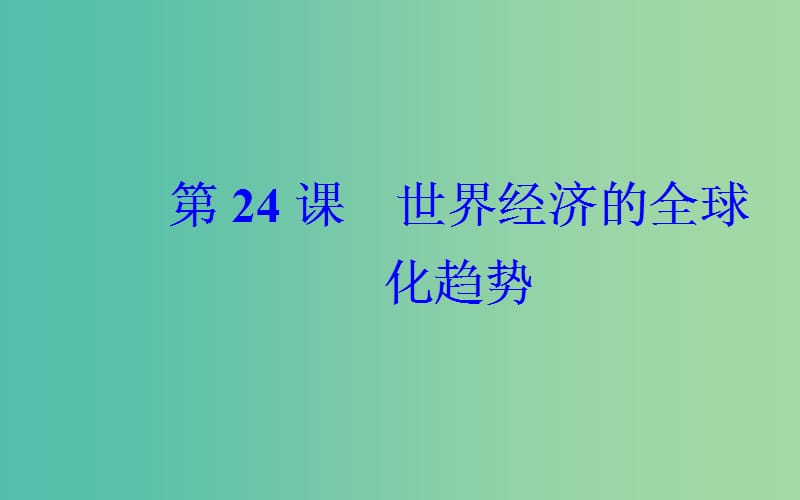 高中历史 第八单元 第24课 世界经济的全球化趋势课件 新人教版必修2.PPT_第2页