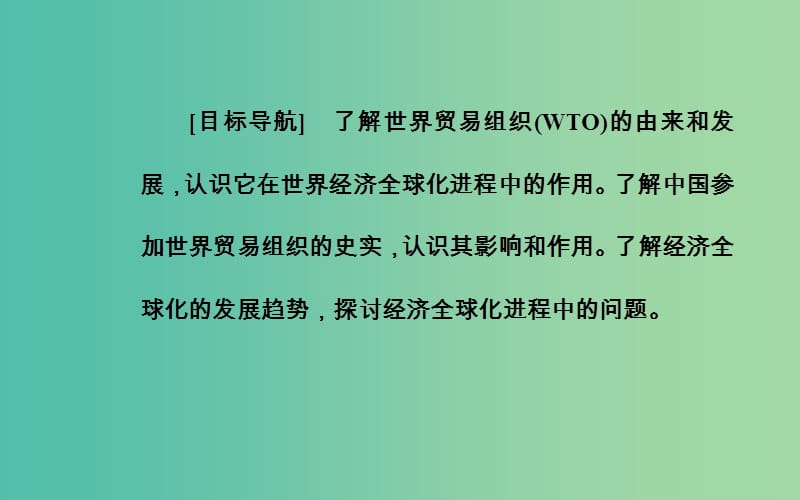 高中历史 第八单元 第24课 世界经济的全球化趋势课件 新人教版必修2.PPT_第3页