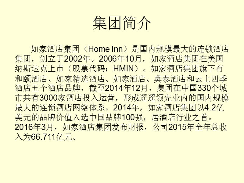 如家酒店-客户关系管理案例分析.ppt_第2页