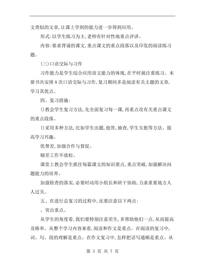 四年级语文下册复习计划A.doc_第3页