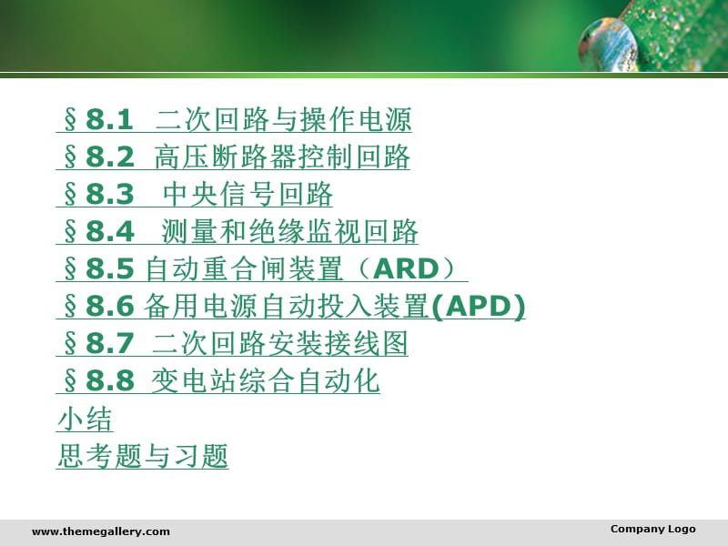 变电所二次回路和自动装置.ppt_第2页