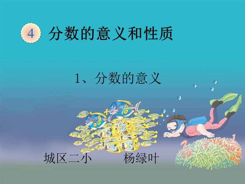 新人教版五年级下册《分数的意义》ppt课件.ppt_第1页