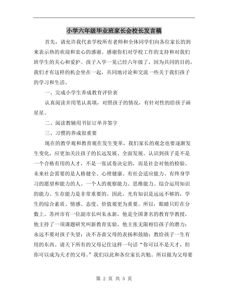 小学六年级毕业班家长会校长发言稿.doc_第2页