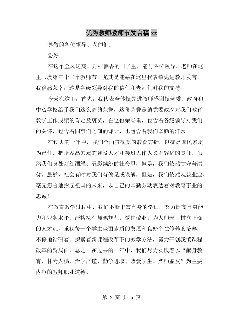 优秀教师教师节发言稿xx.doc_第2页