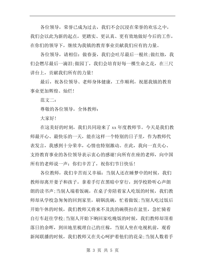 优秀教师教师节发言稿xx.doc_第3页