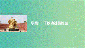 高中歷史 專題一 古代中國的政治家 1 千秋功過秦始皇課件 人民版選修4.ppt