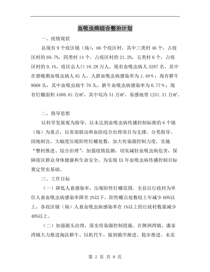 血吸虫病综合整治计划.doc_第2页