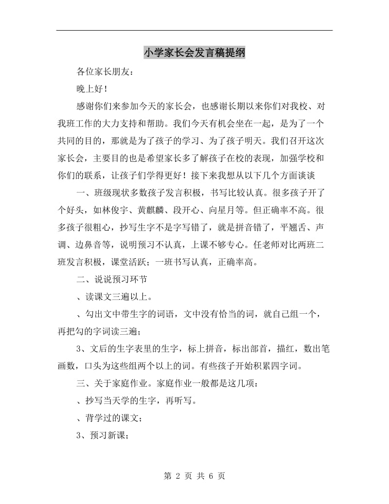 小学家长会发言稿提纲.doc_第2页