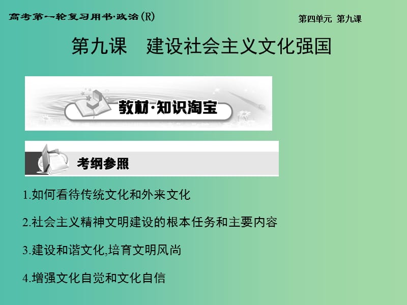 高考政治第一轮复习 第四单元 第九课 建设社会主义文化强国课件 新人教版必修3.ppt_第1页