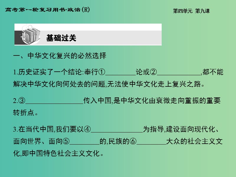 高考政治第一轮复习 第四单元 第九课 建设社会主义文化强国课件 新人教版必修3.ppt_第2页