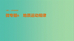 高考地理三輪沖刺 考前3個月 考前回扣 專題二 五類自然規(guī)律 微專題6 地質(zhì)運動規(guī)律課件.ppt