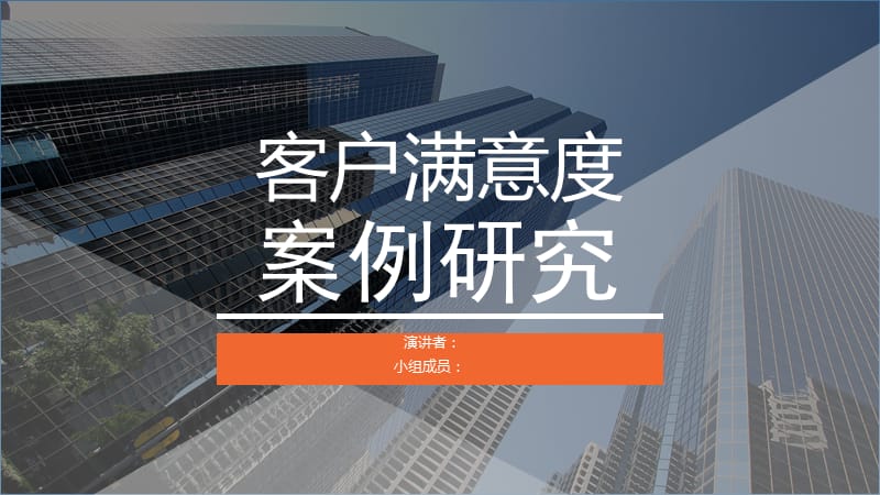 客户满意度案例研究.ppt_第1页