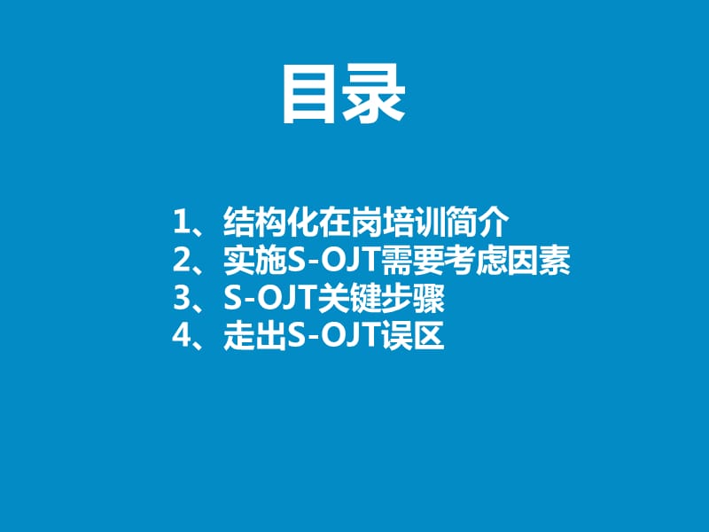 四步看懂结构化在岗培训.ppt_第2页