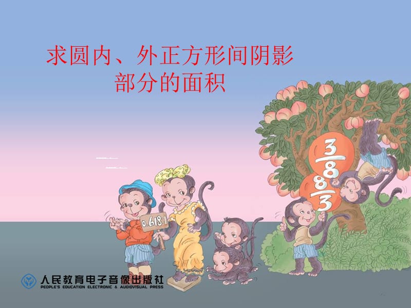 圆内外正方形的面积.ppt_第2页