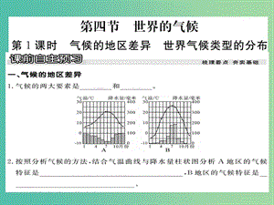 七年級地理上冊 第三章 第四節(jié) 世界的氣候（第1課時 氣候的地區(qū)差異 世界氣候類型的分布）課件 新人教版.ppt