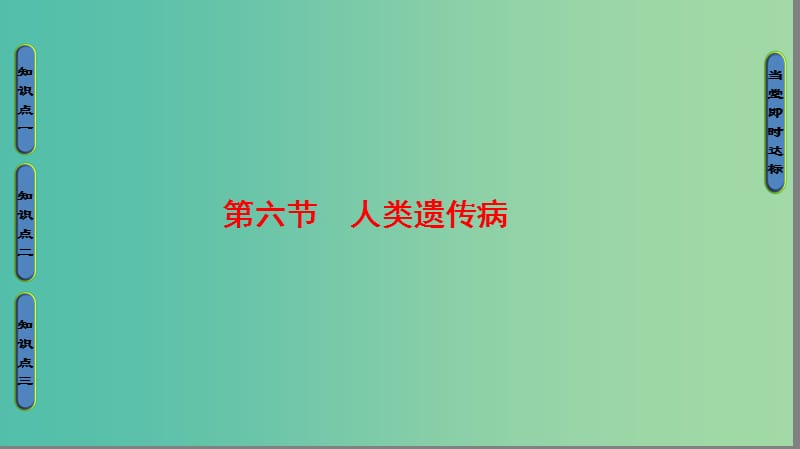 高中生物 第3单元 遗传与变异的分子基础 第2章 基因对性状的控制 第6节 人类遗传病课件 中图版必修2.ppt_第1页