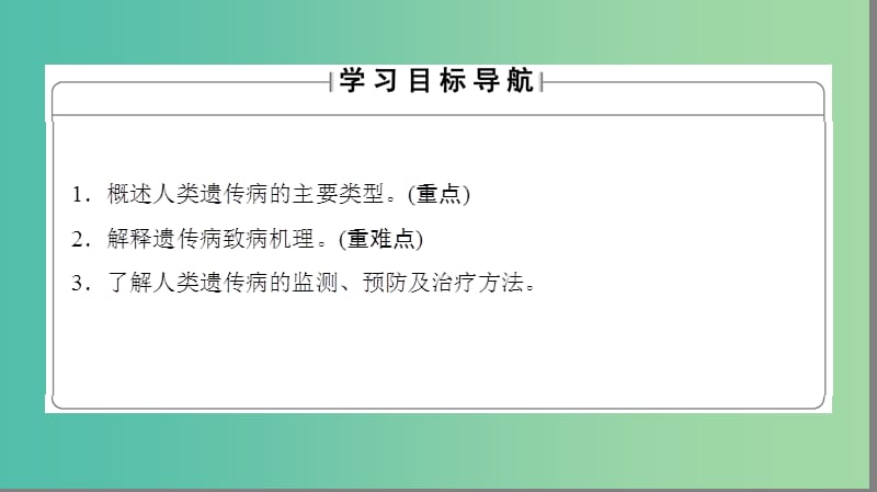 高中生物 第3单元 遗传与变异的分子基础 第2章 基因对性状的控制 第6节 人类遗传病课件 中图版必修2.ppt_第2页