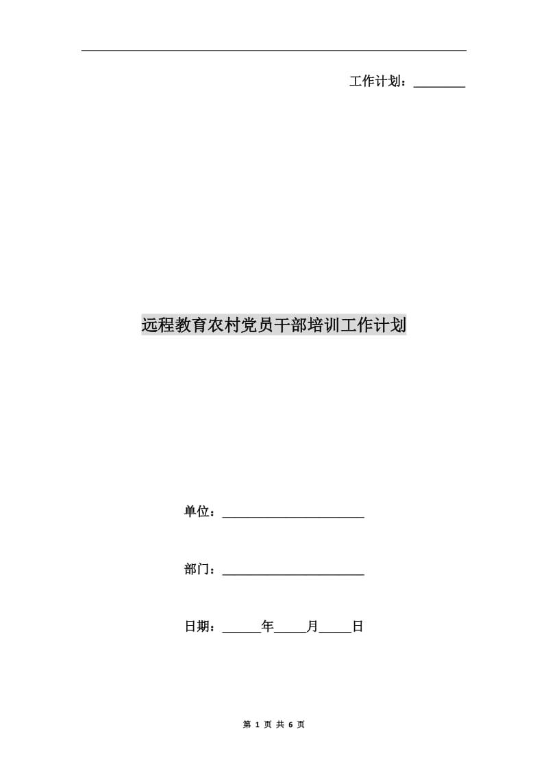 远程教育农村党员干部培训工作计划.doc_第1页