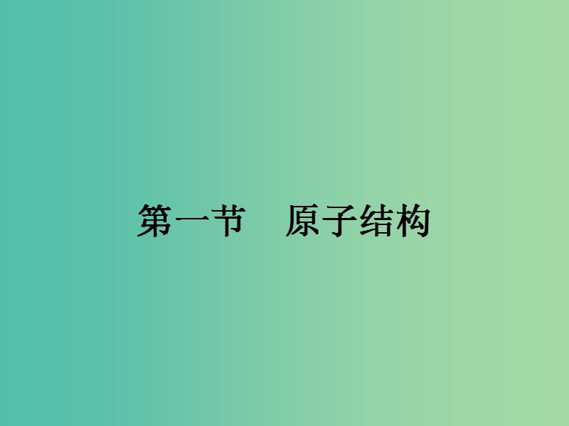 高中化学 第一章 原子结构与性质 1.1.1 原子的诞生、能层与能级课件 新人教版选修3.ppt_第2页