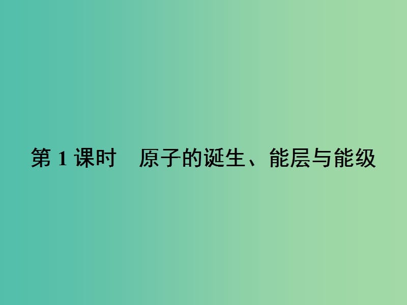 高中化学 第一章 原子结构与性质 1.1.1 原子的诞生、能层与能级课件 新人教版选修3.ppt_第3页