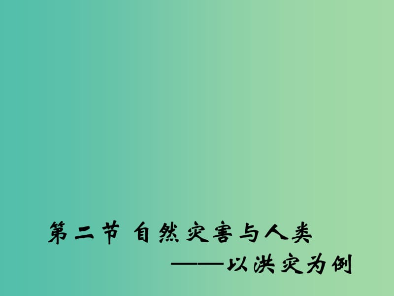 高中地理 4.2 自然灾害与人类 以洪灾为例课件1 鲁教版必修1.ppt_第1页