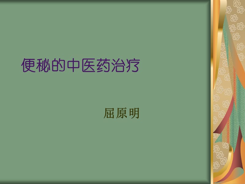 便秘的中医药治疗.ppt_第1页