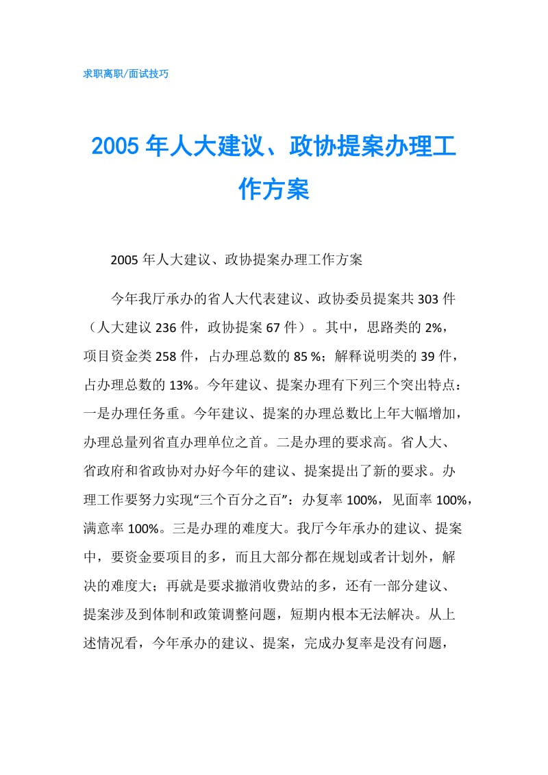 2005年人大建议、政协提案办理工作方案.doc_第1页