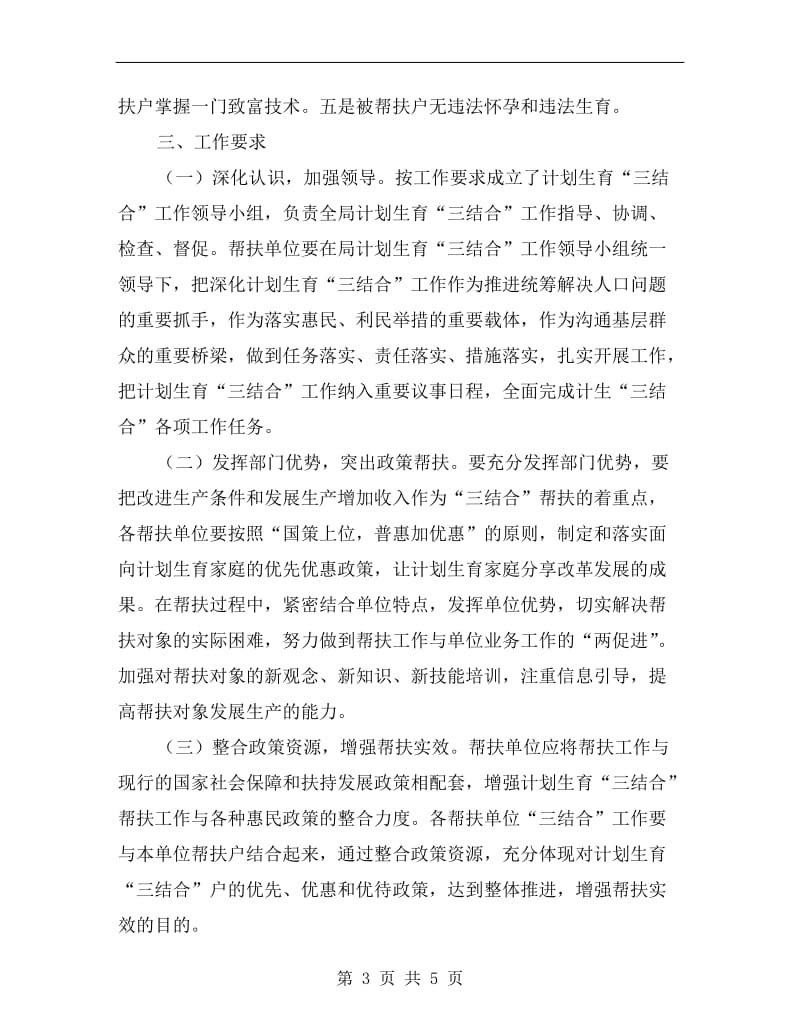 计划生育三结合工作意见.doc_第3页