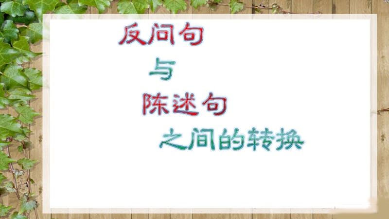 反问句和陈述句的相互转换.ppt_第1页