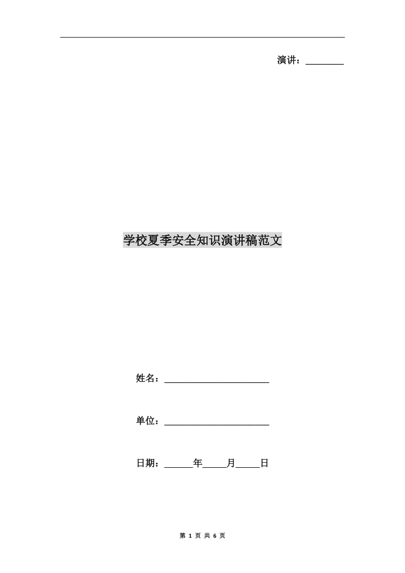 学校夏季安全知识演讲稿范文.doc_第1页