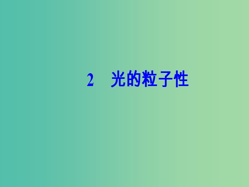 高中物理 第十七章 波粒二象性 2 光的粒子性课件 新人教版选修3-5.ppt_第2页