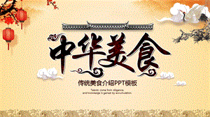 古典风格的《中华美食文化》PPT模板.ppt