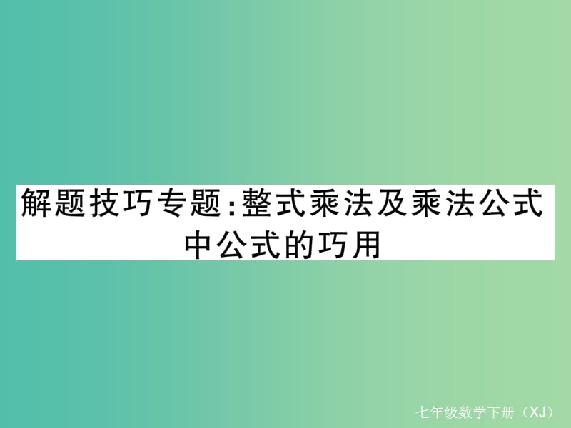 七年级数学下册解题技巧专题整式乘法及乘法公式中公式的巧用课件新版湘教版.ppt_第1页