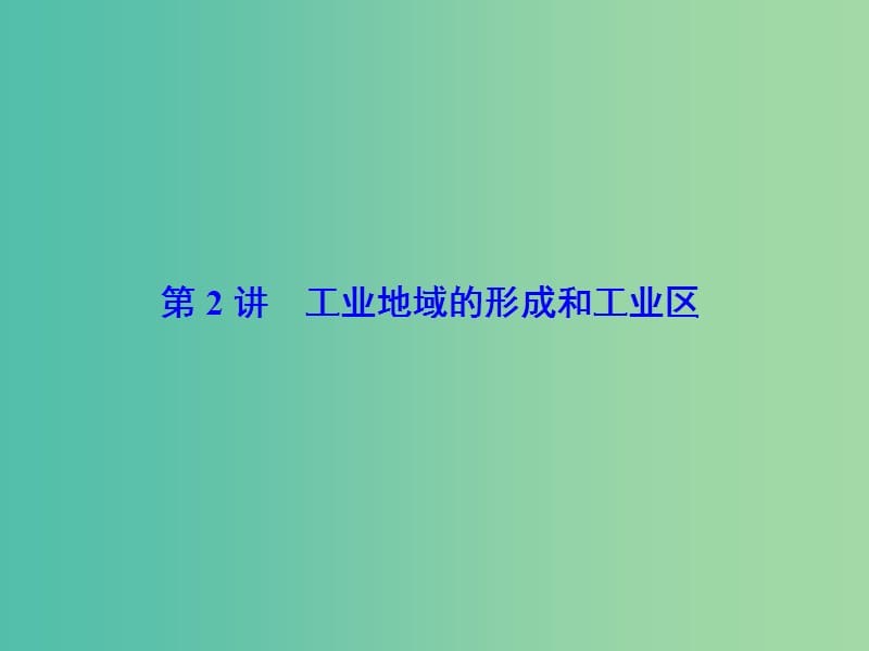 高考地理大一轮复习第2部分第十单元工业地域的形成与发展第2讲工业地域的形成和工业区课件.ppt_第2页