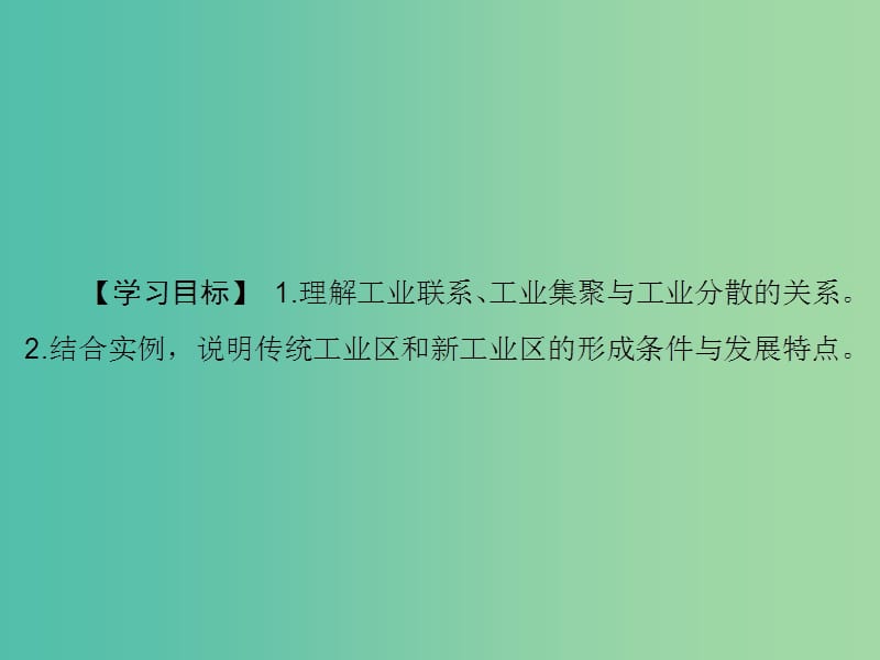 高考地理大一轮复习第2部分第十单元工业地域的形成与发展第2讲工业地域的形成和工业区课件.ppt_第3页