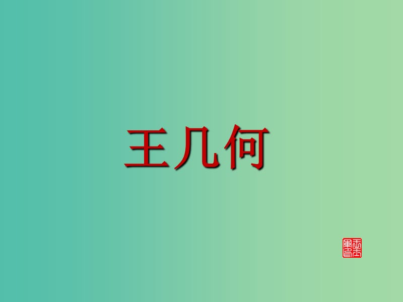 七年级语文上册 第9课 王几何课件 （新版）新人教版.ppt_第2页