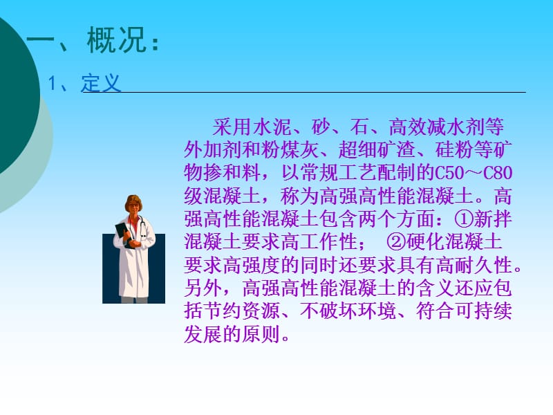 研制高强高性能混凝土.ppt_第2页