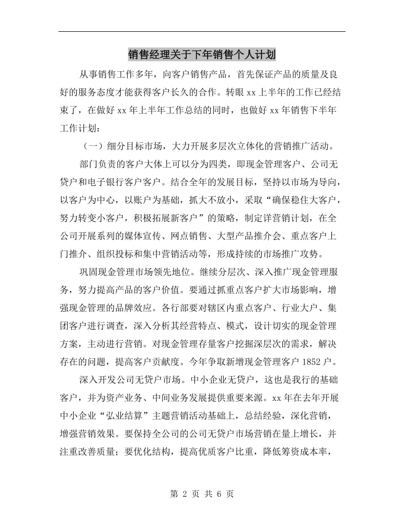 销售经理关于下年销售个人计划.doc_第2页