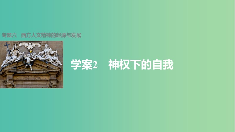 高中历史 专题六 西方人文精神的起源与发展 2 神权下的自我课件 人民版必修3.ppt_第1页