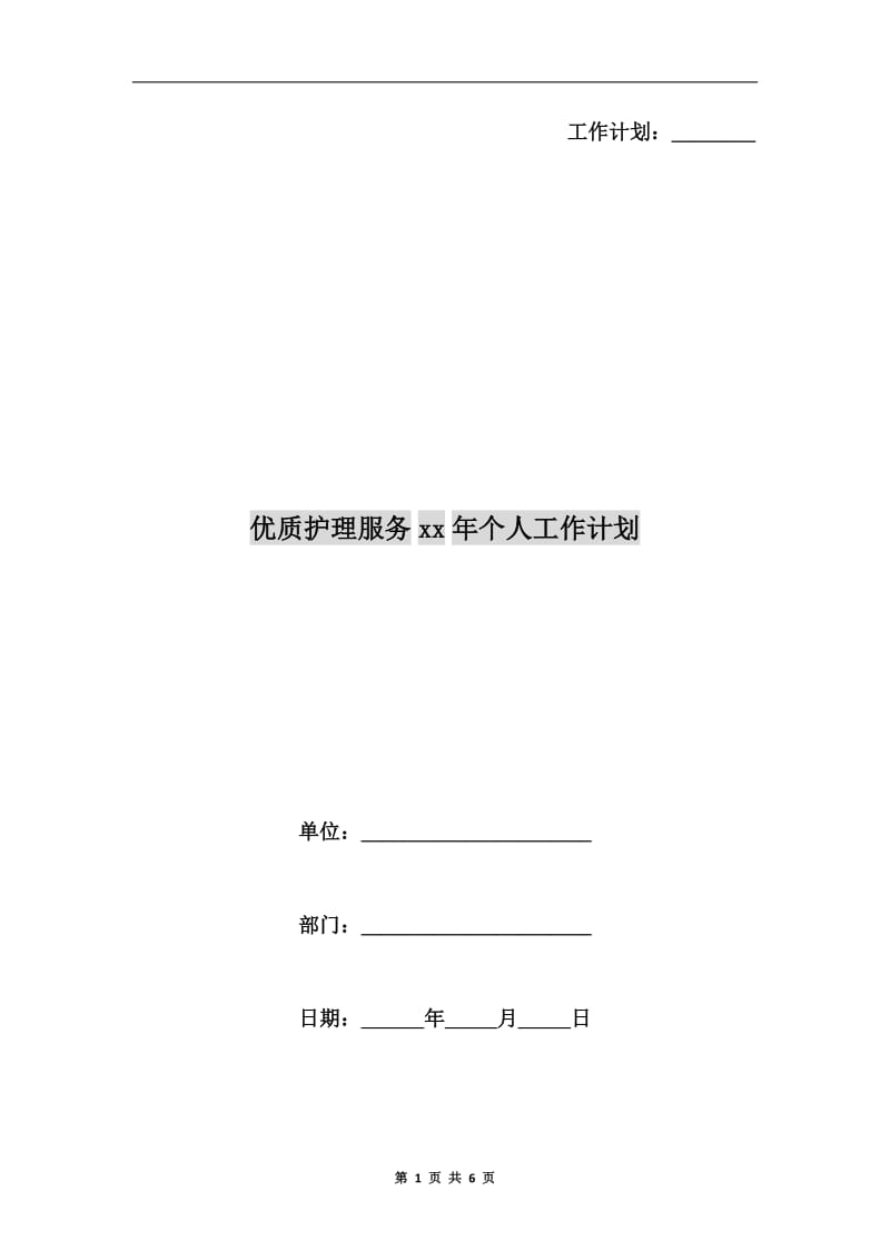 优质护理服务xx年个人工作计划.doc_第1页